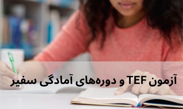 آزمون TEF و دوره‌های آمادگی سفیر