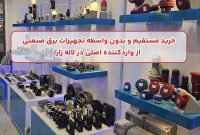 خرید مستقیم و بدون واسطه تجهیزات برق صنعتی از واردکننده اصلی در لاله‌ زار